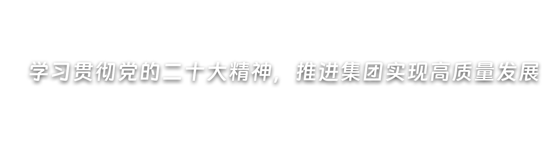 深入開(kāi)展黨紀(jì)學(xué)習(xí)教育，推進(jìn)集團(tuán)高質(zhì)量發(fā)展