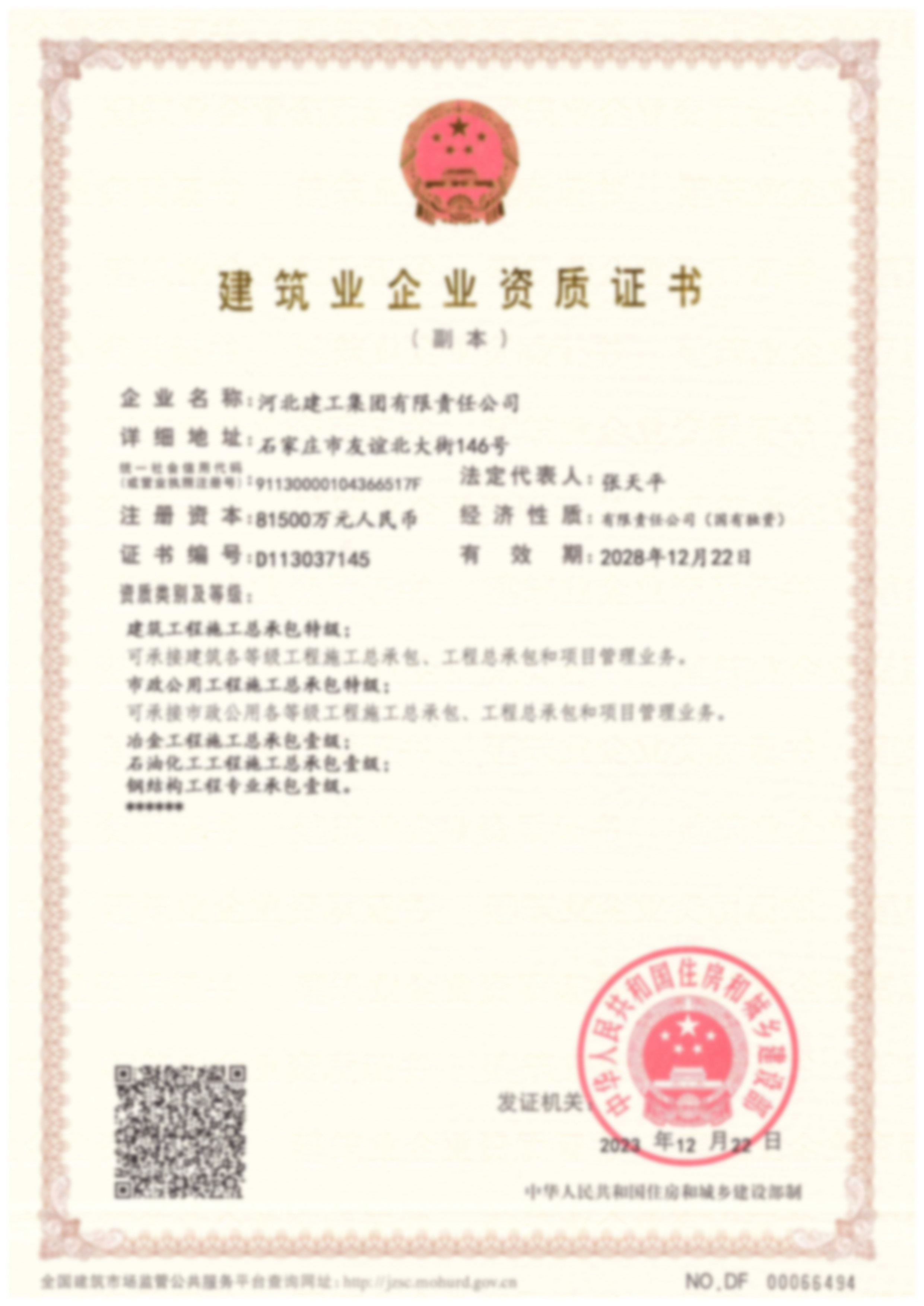 建筑業(yè)企業(yè)資質證書