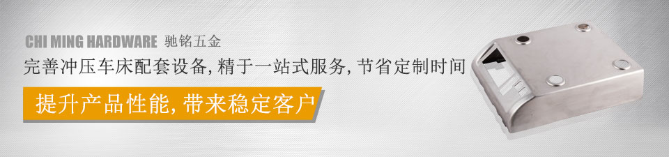 馳銘五金，完善沖壓車床配套設備，精于一站式服務